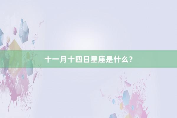 十一月十四日星座是什么？
