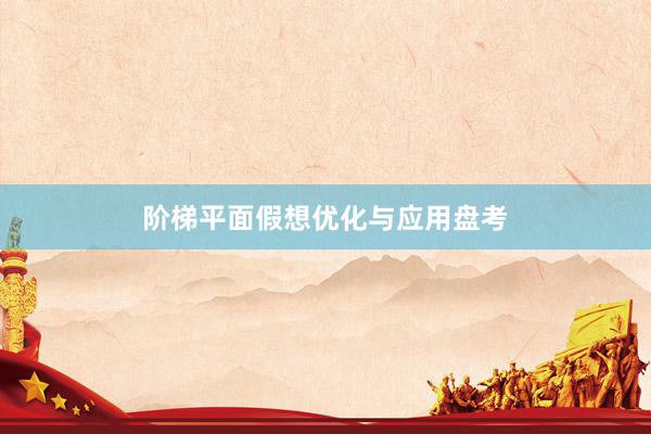 阶梯平面假想优化与应用盘考