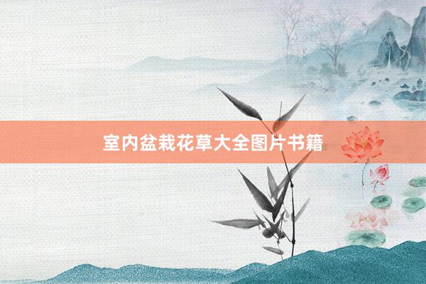 室内盆栽花草大全图片书籍