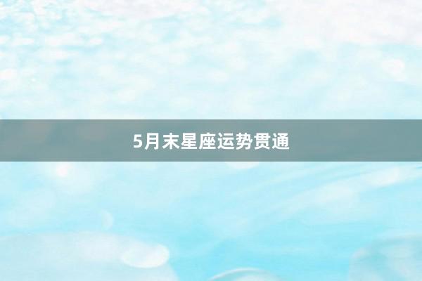 5月末星座运势贯通