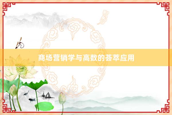 商场营销学与高数的荟萃应用