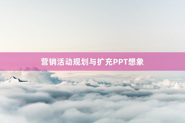 营销活动规划与扩充PPT想象