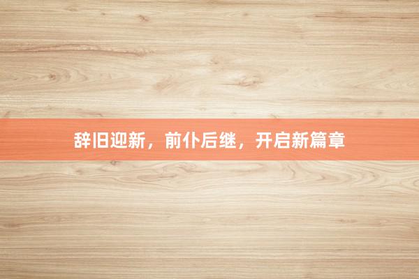 辞旧迎新,前仆后继,开启新篇章